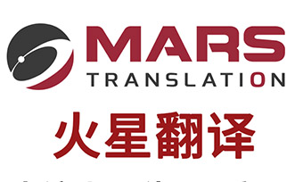 火星翻译公司